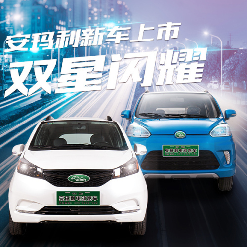 安瑪利新車上市，雙星閃耀