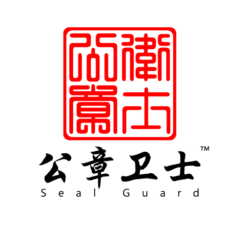 公章衛(wèi)士產(chǎn)品介紹