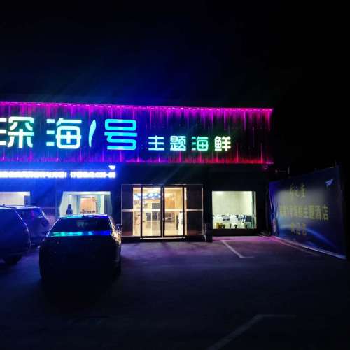 深海1號主題海鮮開業(yè)啦！！！