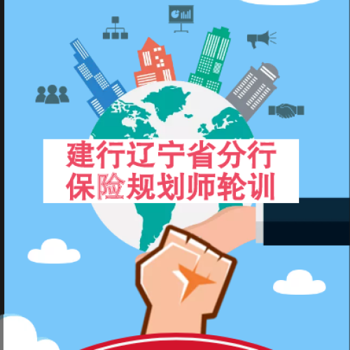 建行遼寧省分行保險(xiǎn)規(guī)劃師輪訓(xùn)