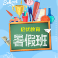倍優(yōu)教育暑假班開始招生啦！