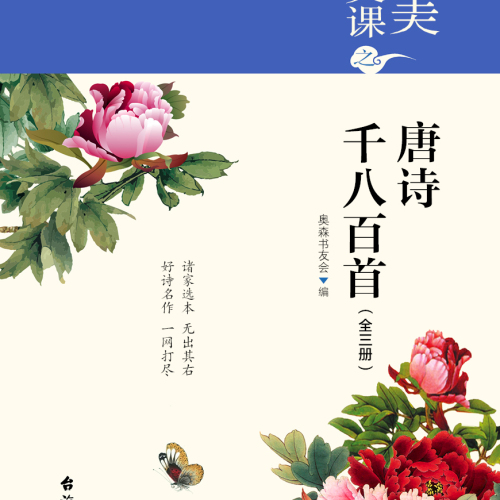 讀《大美中文課之唐詩千八百首》有感