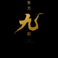 礼悦东方  东方九韵