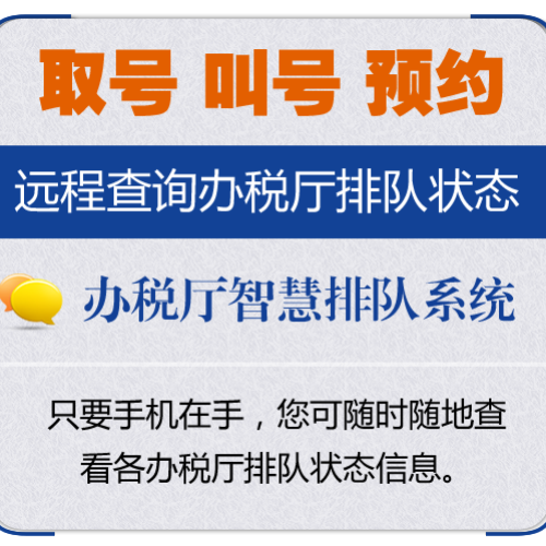 辦稅廳智慧排號系統(tǒng)簡介