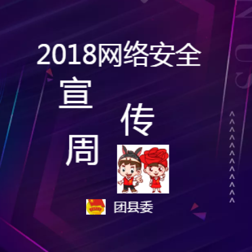 2018網(wǎng)絡(luò)安全宣傳周