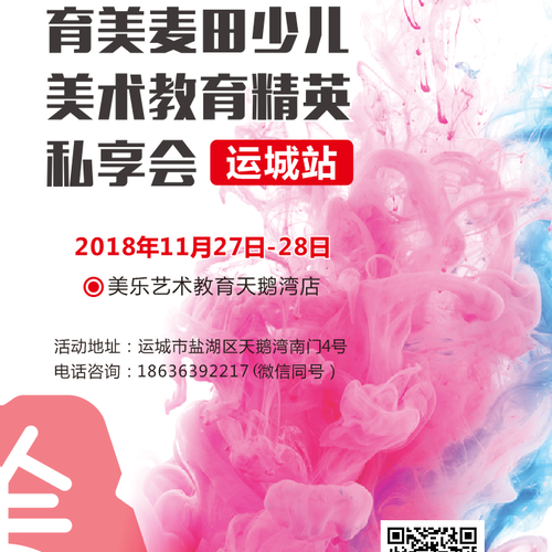 育美麥田少兒美術(shù)教育精英私享會(huì)·運(yùn)城站即將啟幕