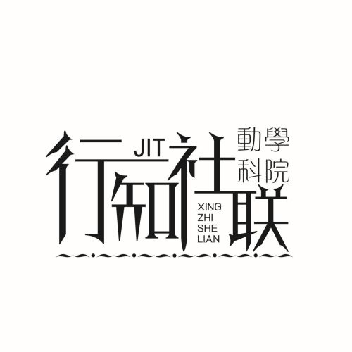 行知社團聯(lián)合會