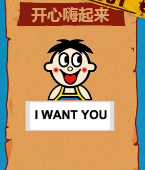 开心新品通缉令