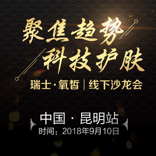 聚焦趨勢，科技護(hù)膚