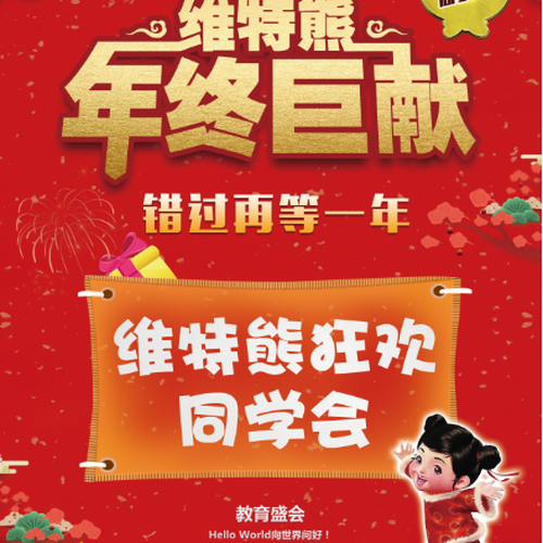 【維特熊年終巨獻(xiàn)】?jī)?yōu)惠、活動(dòng)、禮品送不停！