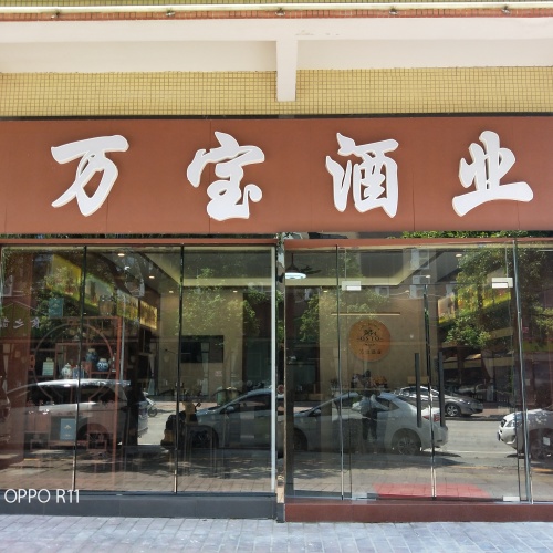 万宝酒业开业邀请函