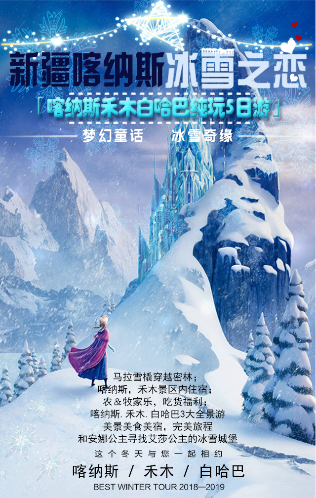2019年度冬季喀纳斯禾木纯玩5日游