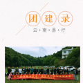 云南易行員工團建