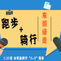 武漢東湖綠道騎行+跑步開始報名啦！！！