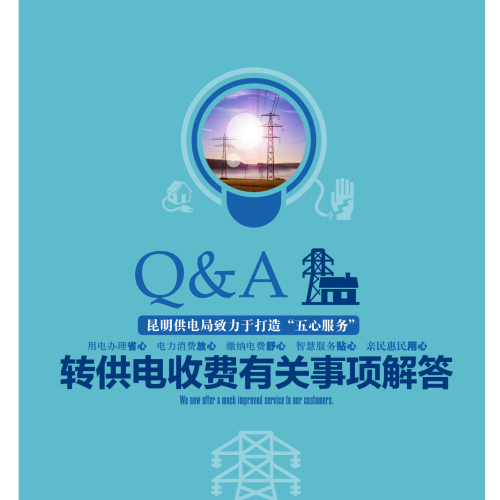 轉供電收費有關事項解答