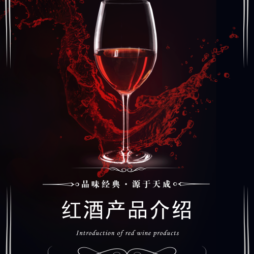 紅酒產品介紹