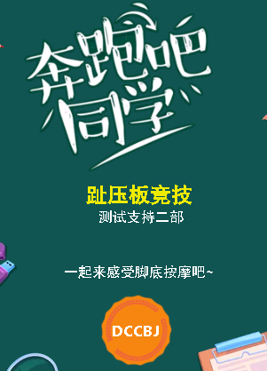 测试支持二部趾压板竞技活动