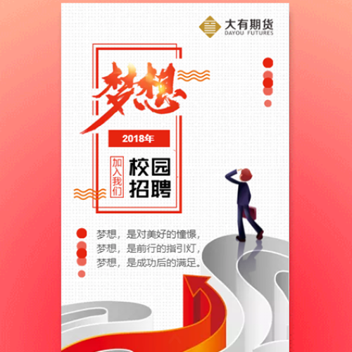校園招聘|大有期貨2018年全新起航