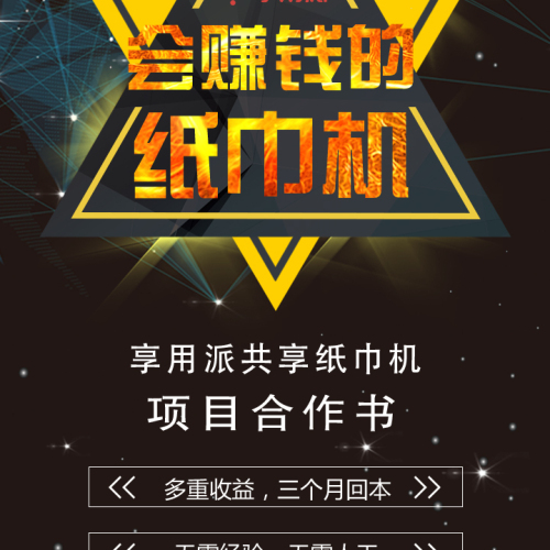 享用派共享紙巾機 招商項目合作書