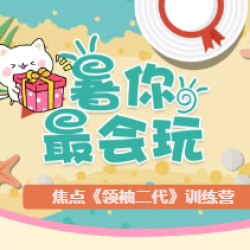 《領(lǐng)袖二代》特訓(xùn)營(yíng)