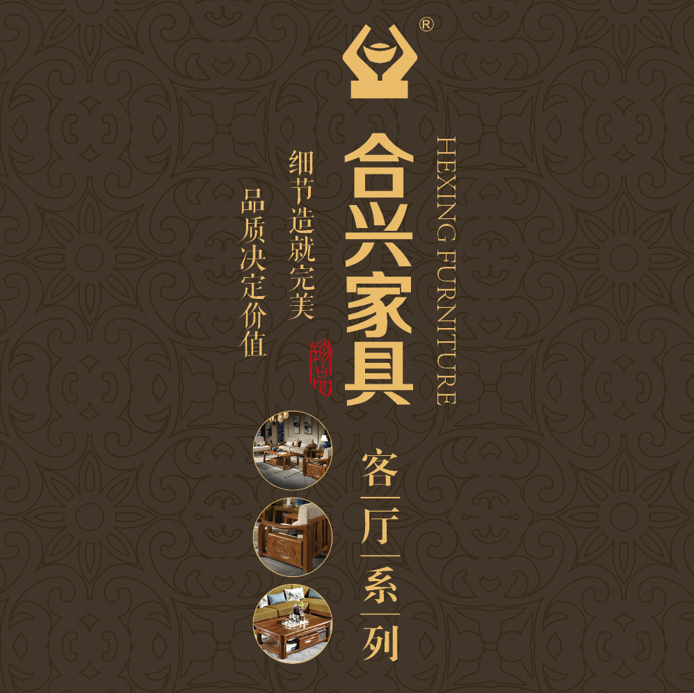 合兴家具