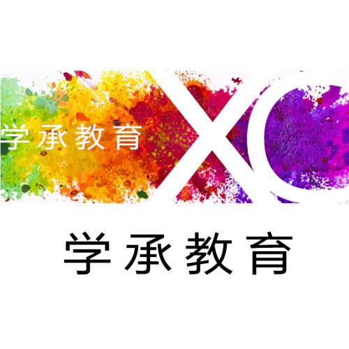 學承教育