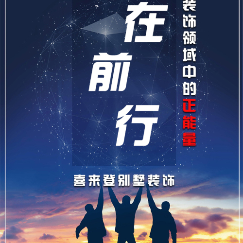 【質(zhì)在前行】喜來登別墅裝飾正能量的沖擊