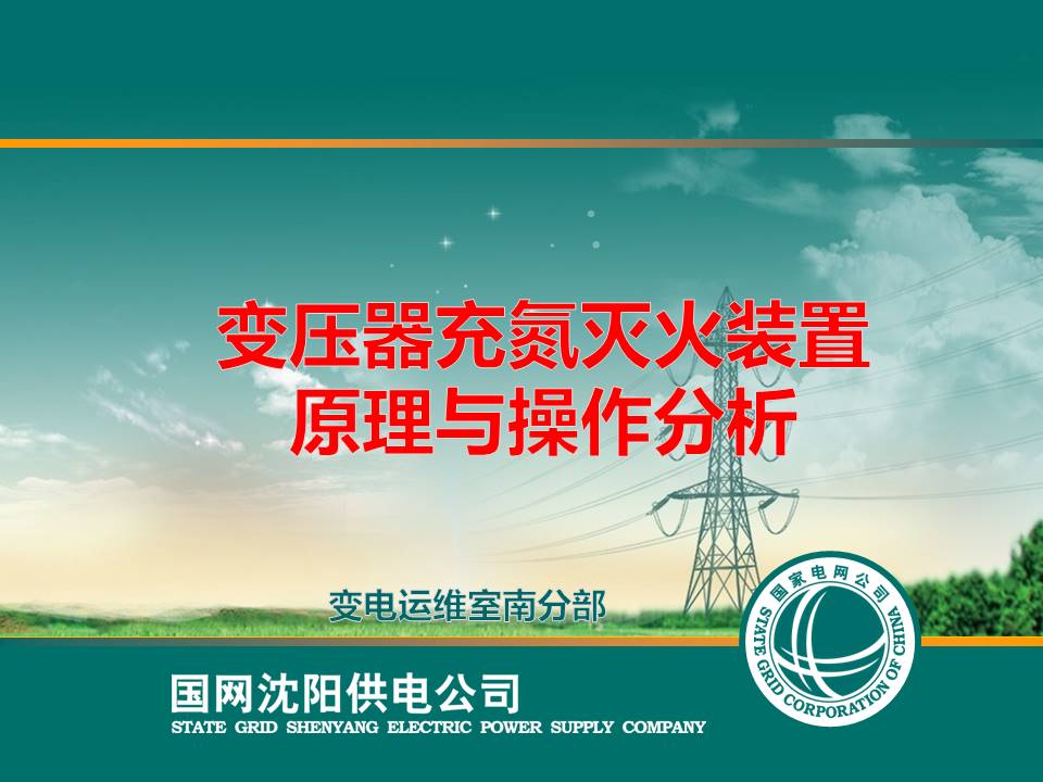 变压器充氮灭火装置原理与操作分析