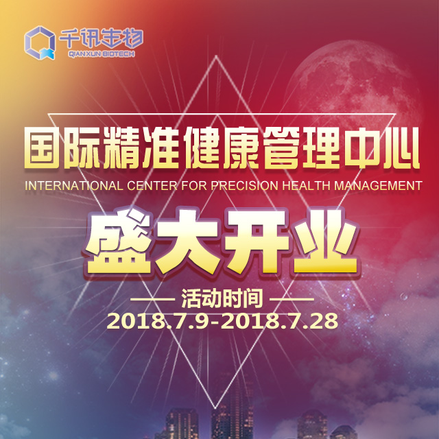 池州千訊國(guó)際精準(zhǔn)健康管理中心開業(yè)