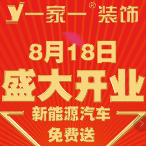 一家一裝飾，盛大開業，送新能源汽車