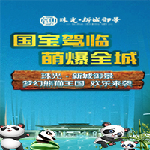 【珠光·新城御景】夢幻熊貓王國