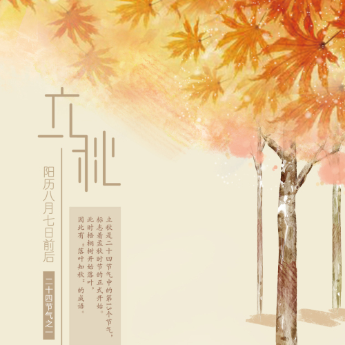 立秋  秋天