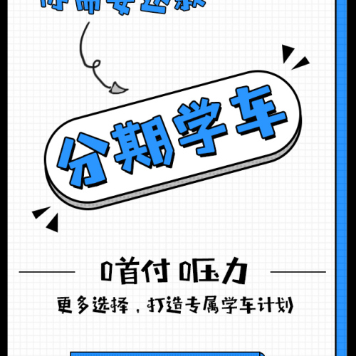 分期學(xué)車來啦