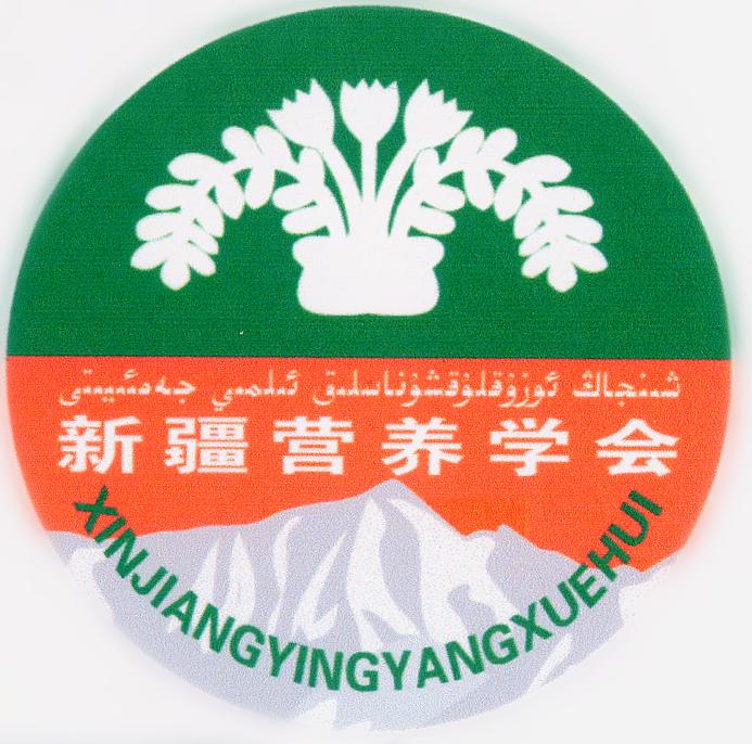 2018年新疆营养学会年会暨第五次会员 （代表）大会正式通知