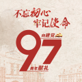 牢記使命，勇于擔(dān)當(dāng)
