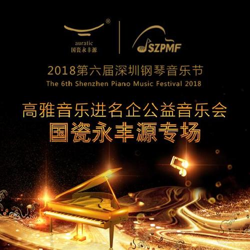 高雅音樂進名企公益音樂會  國瓷永豐源專場