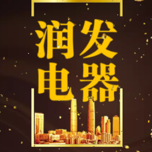 润发电器