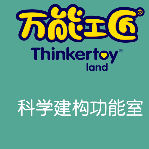 萬能工匠-科學(xué)建構(gòu)功能室。