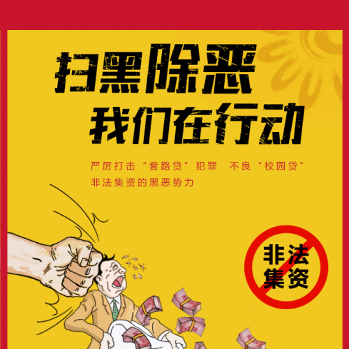 掃黑除惡  招行在行動(dòng)