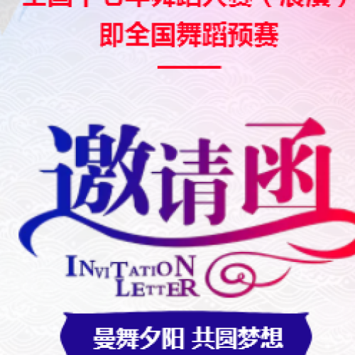 全國(guó)中老年舞蹈大賽（展演） 即全國(guó)廣場(chǎng)舞預(yù)賽