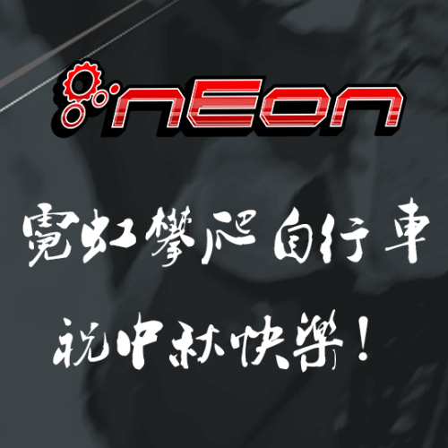 NEONBIEK恭祝各位車友中秋快樂！