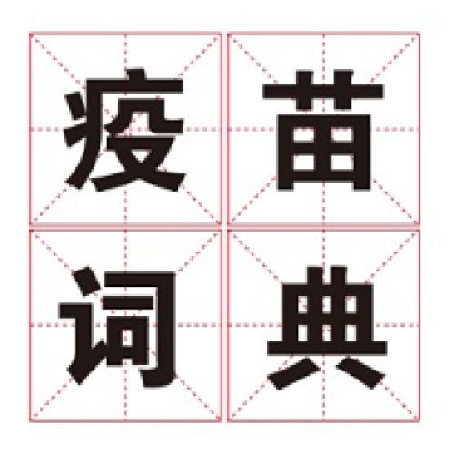 疫苗詞典：15個關鍵詞