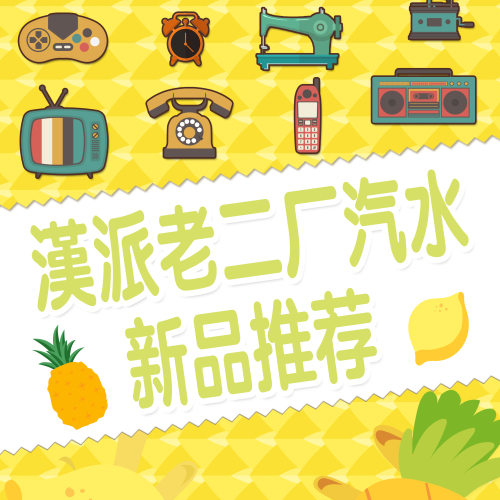 漢派老二廠汽水新品上市