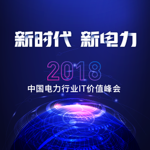 2018電力行業IT價值峰會