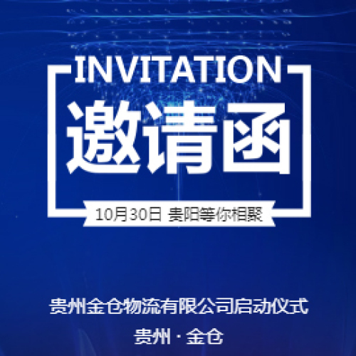 [副本]貴州金倉物流供應(yīng)鏈最后一公里啟動(dòng)儀式邀請函