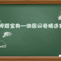 押题宝典——湖居问题大合集