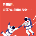 善“变”社会