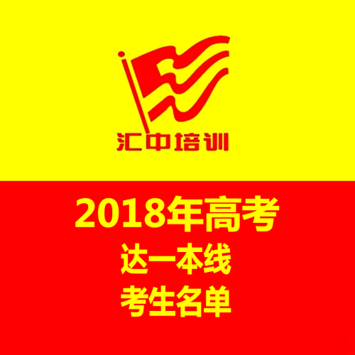 匯中培訓(xùn)學(xué)校2018年高考達(dá)一本線考生名單