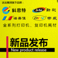 科思特全系列打印、復印機耗材