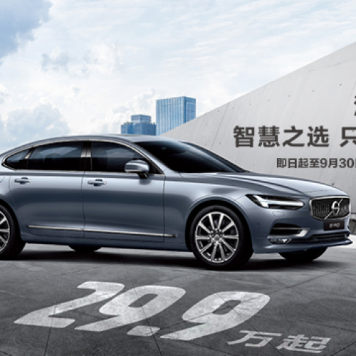 沃爾沃S90